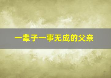 一辈子一事无成的父亲