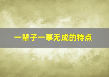 一辈子一事无成的特点