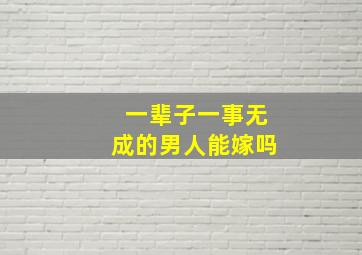 一辈子一事无成的男人能嫁吗