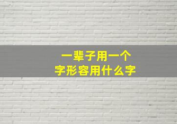 一辈子用一个字形容用什么字