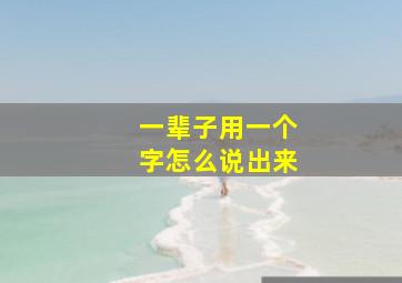 一辈子用一个字怎么说出来