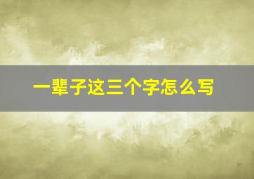 一辈子这三个字怎么写