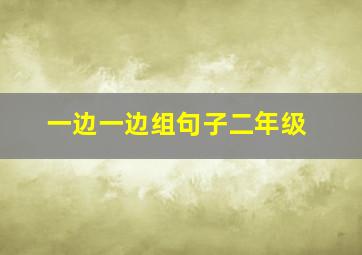 一边一边组句子二年级