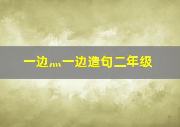 一边灬一边造句二年级