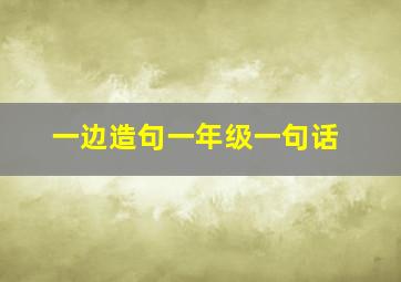 一边造句一年级一句话