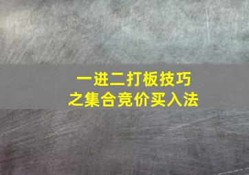 一进二打板技巧之集合竞价买入法