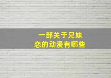 一部关于兄妹恋的动漫有哪些