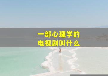 一部心理学的电视剧叫什么