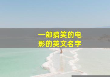 一部搞笑的电影的英文名字