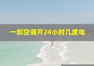 一部空调开24小时几度电