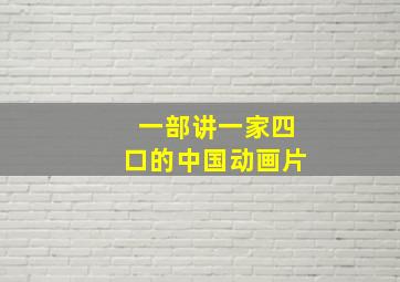 一部讲一家四口的中国动画片