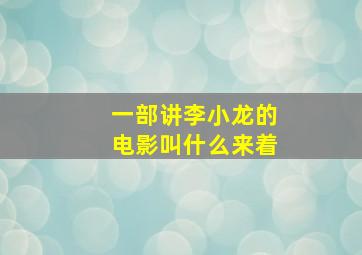 一部讲李小龙的电影叫什么来着