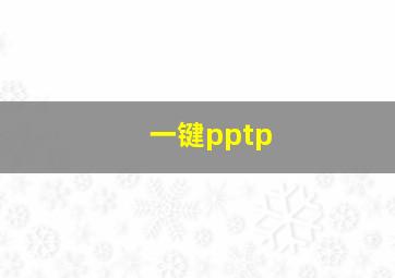 一键pptp