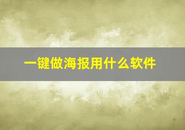 一键做海报用什么软件