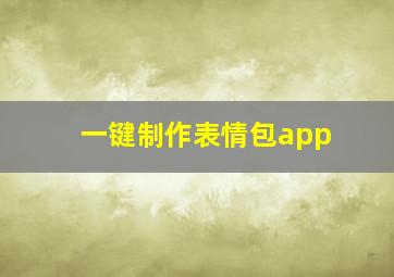 一键制作表情包app