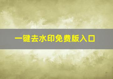 一键去水印免费版入口