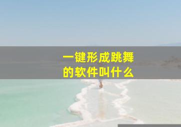 一键形成跳舞的软件叫什么