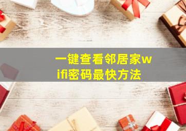 一键查看邻居家wifi密码最快方法