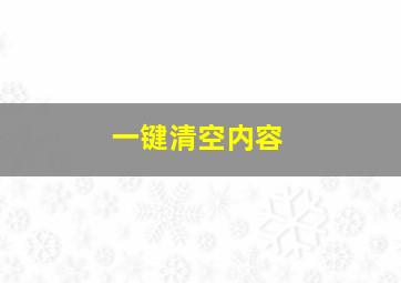 一键清空内容