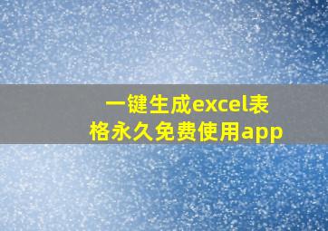 一键生成excel表格永久免费使用app