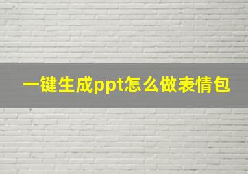 一键生成ppt怎么做表情包