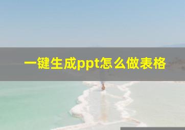 一键生成ppt怎么做表格