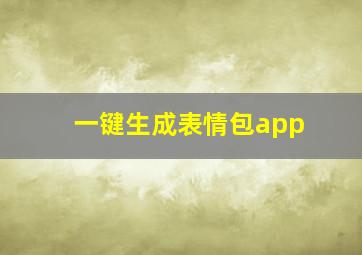 一键生成表情包app