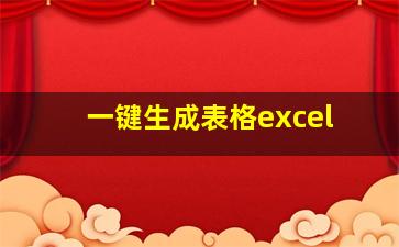 一键生成表格excel