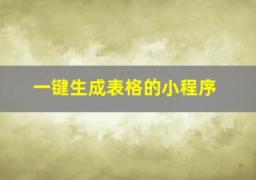 一键生成表格的小程序