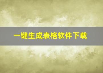 一键生成表格软件下载