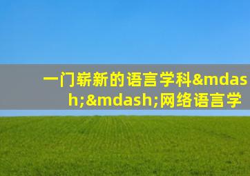 一门崭新的语言学科——网络语言学