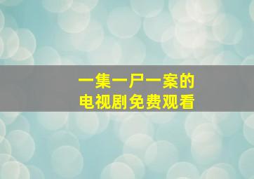 一集一尸一案的电视剧免费观看