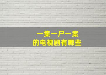 一集一尸一案的电视剧有哪些