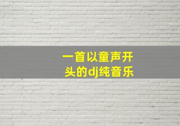 一首以童声开头的dj纯音乐