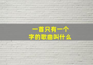 一首只有一个字的歌曲叫什么