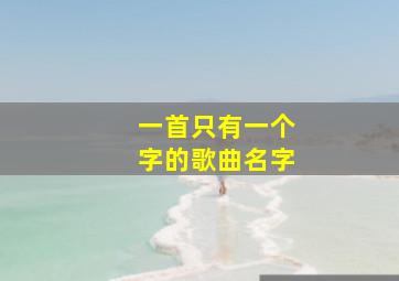 一首只有一个字的歌曲名字