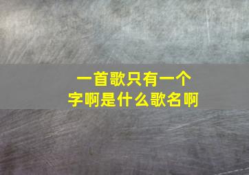 一首歌只有一个字啊是什么歌名啊