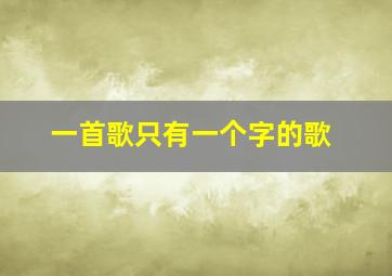 一首歌只有一个字的歌