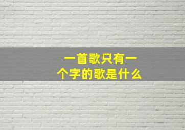 一首歌只有一个字的歌是什么