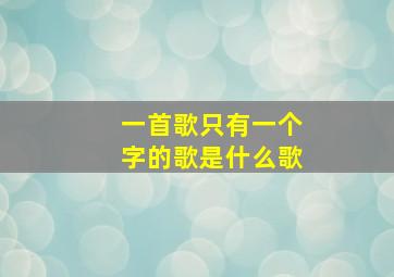 一首歌只有一个字的歌是什么歌