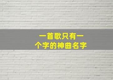 一首歌只有一个字的神曲名字