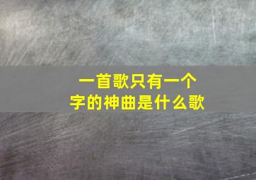 一首歌只有一个字的神曲是什么歌