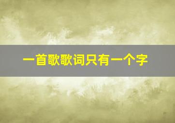 一首歌歌词只有一个字