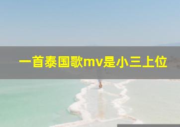 一首泰国歌mv是小三上位