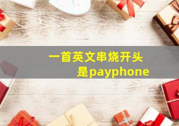 一首英文串烧开头是payphone