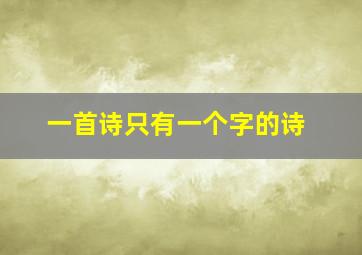 一首诗只有一个字的诗