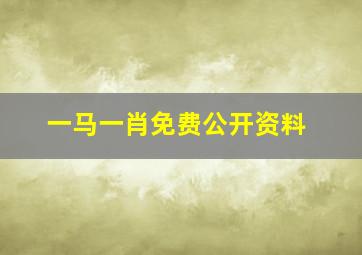 一马一肖免费公开资料