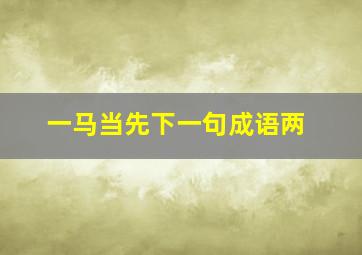 一马当先下一句成语两