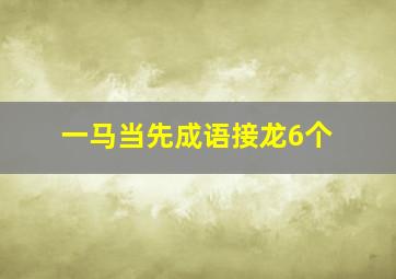 一马当先成语接龙6个