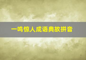 一鸣惊人成语典故拼音